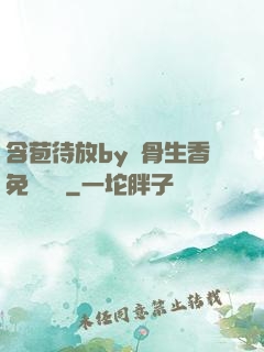 含苞待放by謎骨生香免費閱讀