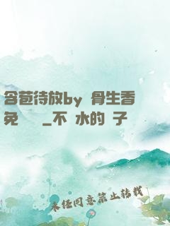 含苞待放by謎骨生香免費閱讀