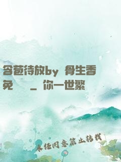含苞待放by謎骨生香免費閱讀