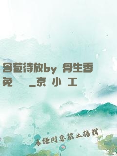 含苞待放by謎骨生香免費閱讀