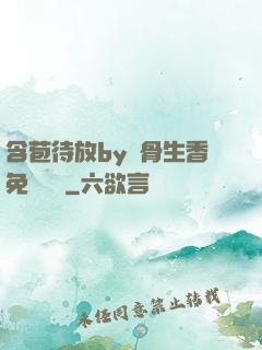 含苞待放by謎骨生香免費閱讀