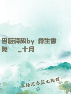 含苞待放by謎骨生香免費閱讀