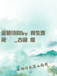 含苞待放by謎骨生香免費閱讀
