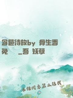 含苞待放by謎骨生香免費閱讀