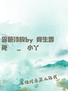 含苞待放by謎骨生香免費閱讀