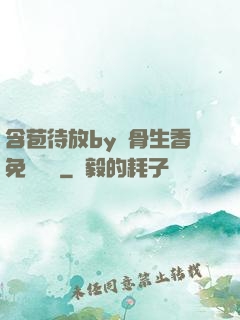 含苞待放by謎骨生香免費閱讀