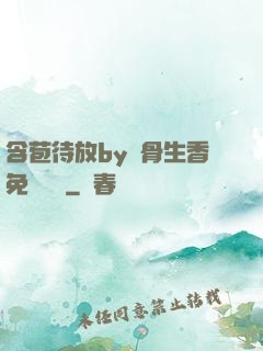 含苞待放by謎骨生香免費閱讀