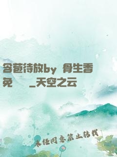 含苞待放by謎骨生香免費閱讀