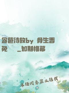 含苞待放by謎骨生香免費閱讀