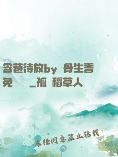 含苞待放by謎骨生香免費閱讀