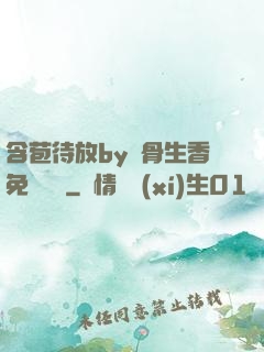 含苞待放by謎骨生香免費閱讀