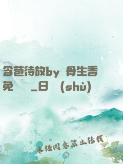 含苞待放by謎骨生香免費閱讀