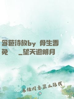 含苞待放by謎骨生香免費閱讀