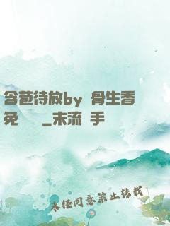 含苞待放by謎骨生香免費閱讀