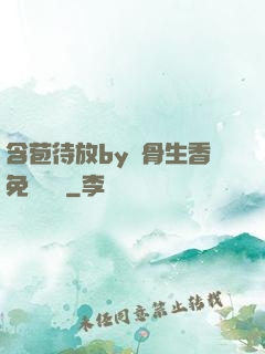 含苞待放by謎骨生香免費閱讀