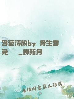 含苞待放by謎骨生香免費閱讀