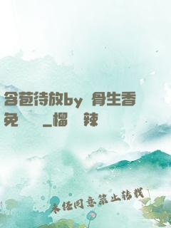 含苞待放by謎骨生香免費閱讀