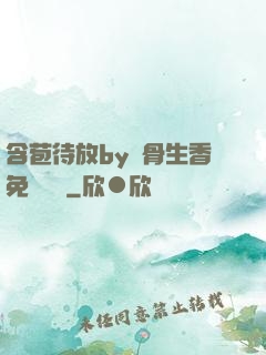 含苞待放by謎骨生香免費閱讀