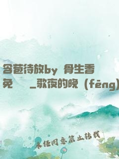 含苞待放by謎骨生香免費閱讀