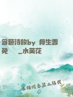 含苞待放by謎骨生香免費閱讀