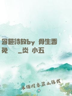 含苞待放by謎骨生香免費閱讀