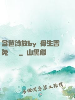 含苞待放by謎骨生香免費閱讀