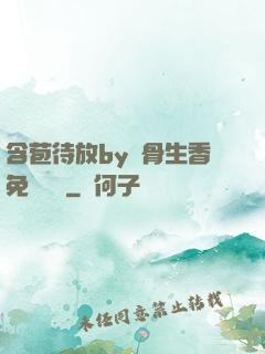 含苞待放by謎骨生香免費閱讀