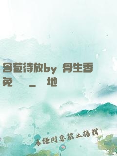 含苞待放by謎骨生香免費閱讀