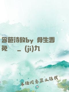 含苞待放by謎骨生香免費閱讀