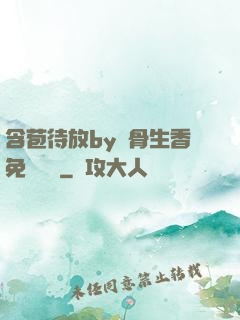 含苞待放by謎骨生香免費閱讀