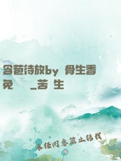 含苞待放by謎骨生香免費閱讀