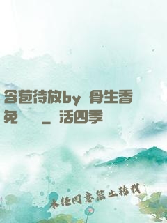 含苞待放by謎骨生香免費閱讀