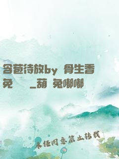 含苞待放by謎骨生香免費閱讀