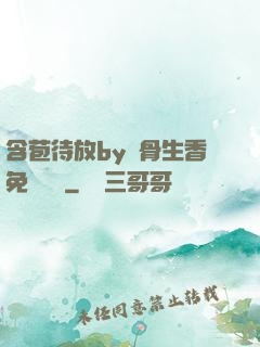 含苞待放by謎骨生香免費閱讀