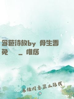 含苞待放by謎骨生香免費閱讀
