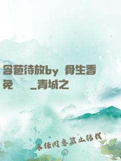 含苞待放by謎骨生香免費閱讀