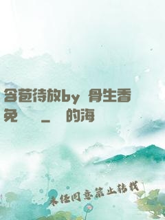 含苞待放by謎骨生香免費閱讀