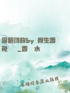 含苞待放by謎骨生香免費閱讀