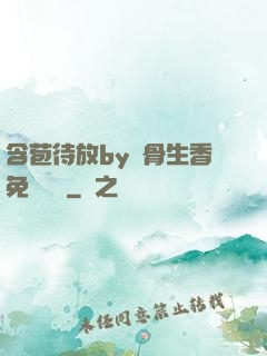 含苞待放by謎骨生香免費閱讀