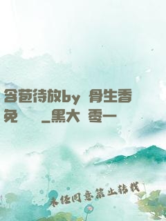 含苞待放by謎骨生香免費閱讀