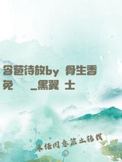 含苞待放by謎骨生香免費閱讀