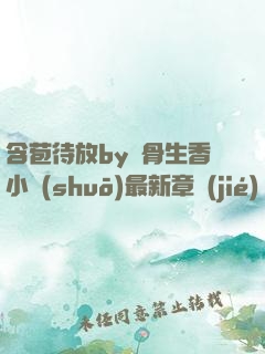 含苞待放by謎骨生香小說(shuō)最新章節(jié)