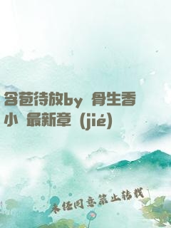 含苞待放by謎骨生香小說最新章節(jié)