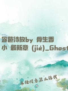 含苞待放by謎骨生香小說最新章節(jié)