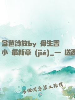 含苞待放by謎骨生香小說最新章節(jié)