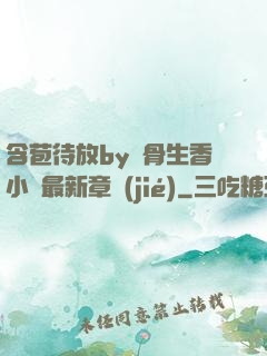 含苞待放by謎骨生香小說最新章節(jié)