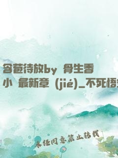 含苞待放by謎骨生香小說最新章節(jié)