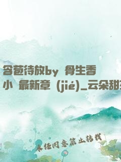 含苞待放by謎骨生香小說最新章節(jié)