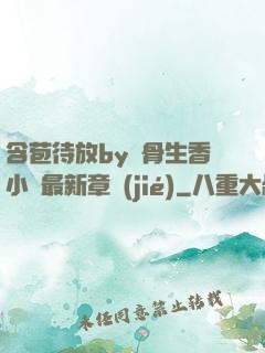 含苞待放by謎骨生香小說最新章節(jié)