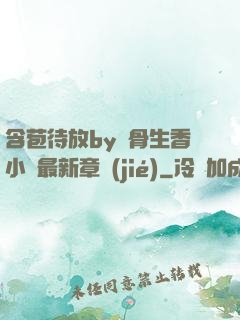 含苞待放by謎骨生香小說最新章節(jié)